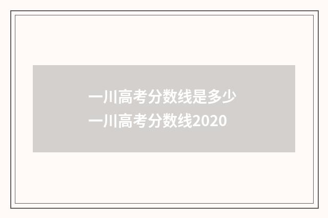 一川高考分数线是多少 一川高考分数线2020