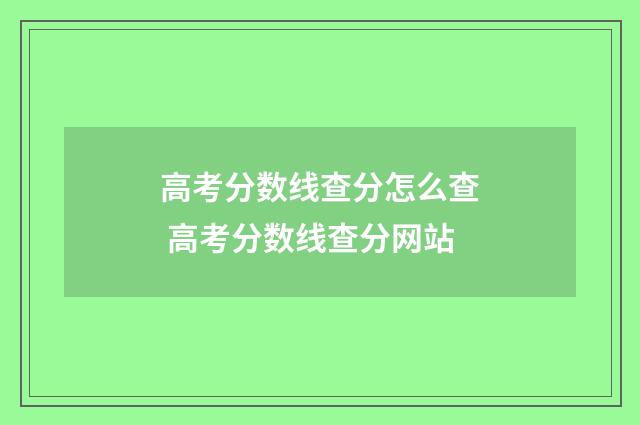 高考分数线查分怎么查 高考分数线查分网站