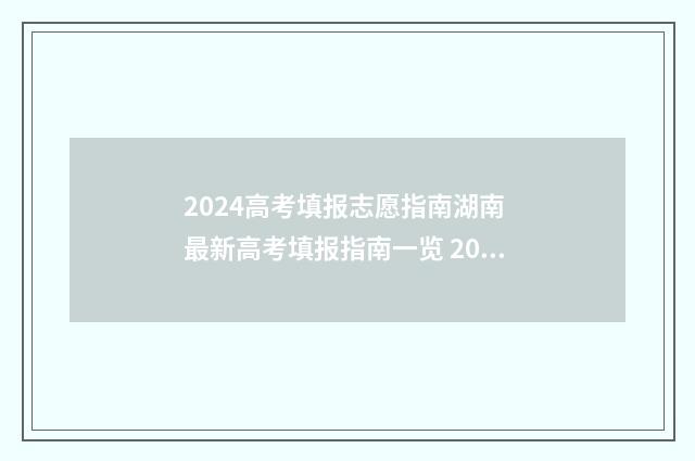 2024高考填报志愿指南湖南 最新高考填报指南一览 2024高考填报志愿怎么提交