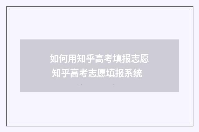 如何用知乎高考填报志愿 知乎高考志愿填报系统