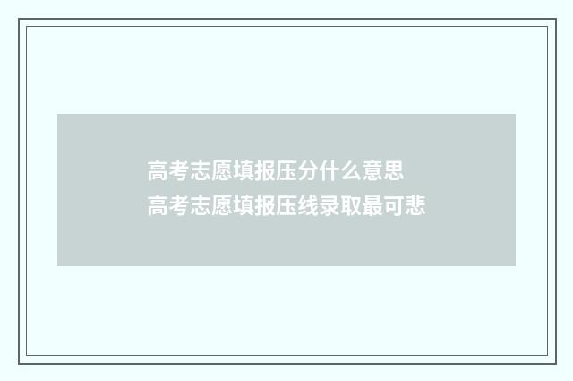 高考志愿填报压分什么意思 高考志愿填报压线录取最可悲