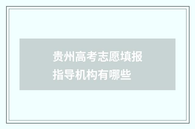 贵州高考志愿填报指导机构有哪些