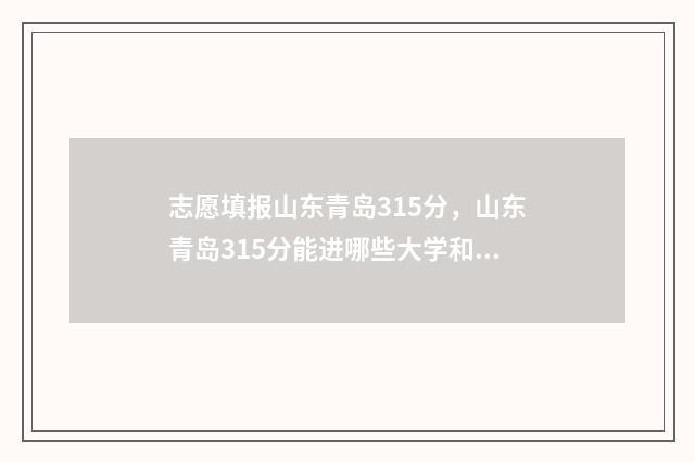 志愿填报山东青岛315分，山东青岛315分能进哪些大学和专业？ 山东青年志愿