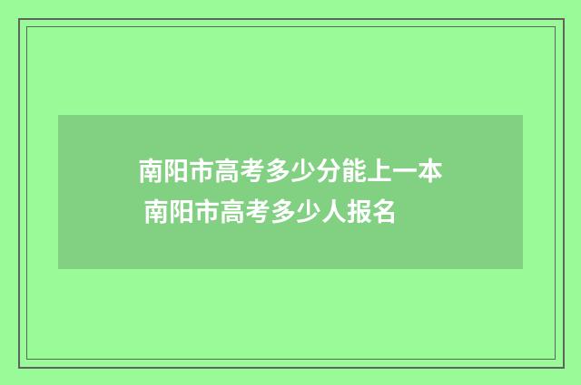 南阳市高考多少分能上一本 南阳市高考多少人报名