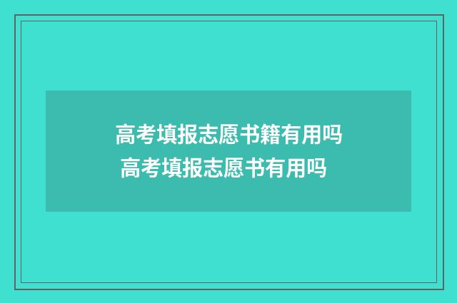 高考填报志愿书籍有用吗 高考填报志愿书有用吗