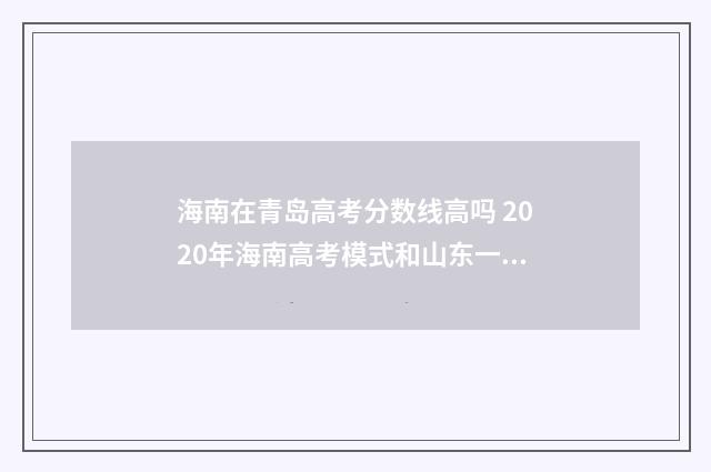 海南在青岛高考分数线高吗 2020年海南高考模式和山东一样吗