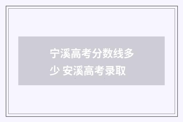 宁溪高考分数线多少 安溪高考录取