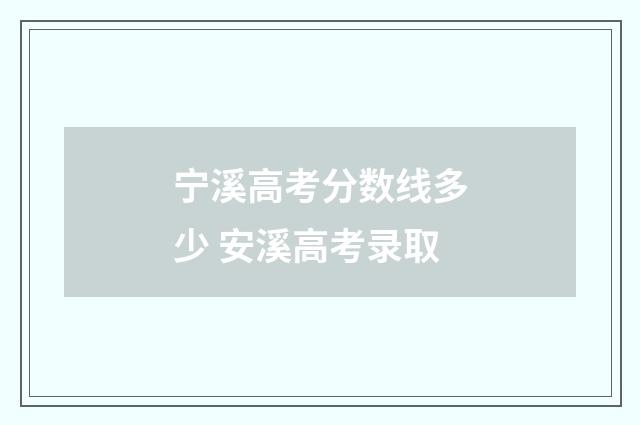 宁溪高考分数线多少 安溪高考录取