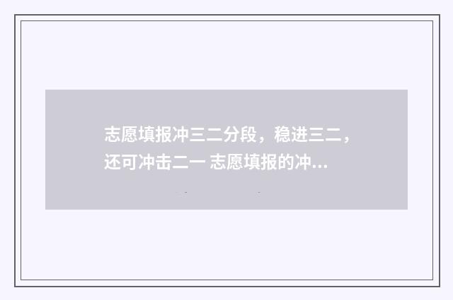 志愿填报冲三二分段，稳进三二，还可冲击二一 志愿填报的冲,大约可以冲多少名