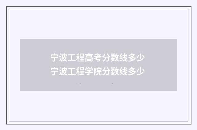 宁波工程高考分数线多少 宁波工程学院分数线多少