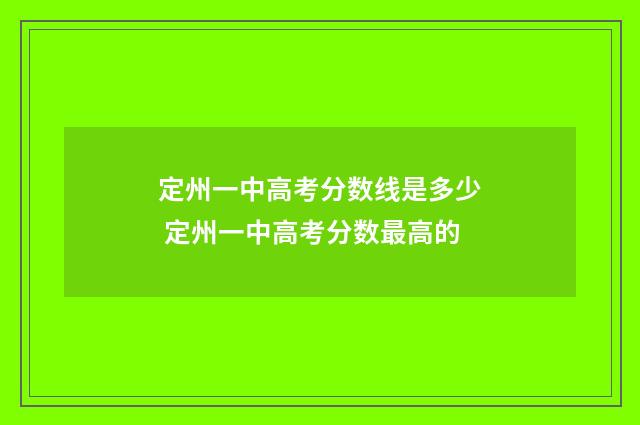 定州一中高考分数线是多少 定州一中高考分数最高的