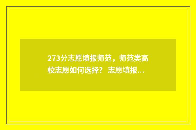 273分志愿填报师范，师范类高校志愿如何选择？ 志愿填报3+2