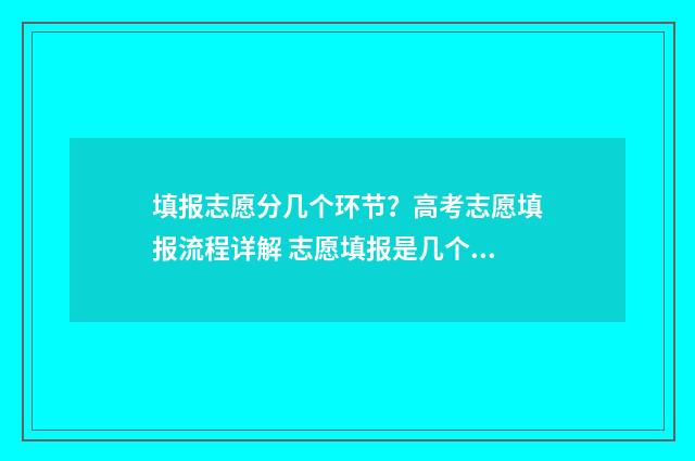 填报志愿分几个环节？高考志愿填报流程详解 志愿填报是几个专业