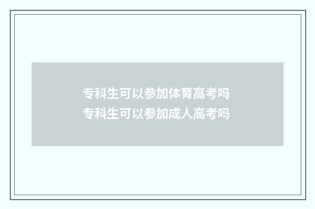 专科生可以参加体育高考吗 专科生可以参加成人高考吗