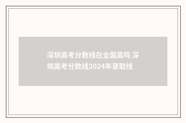 深圳高考分数线在全国高吗 深圳高考分数线2024年录取线