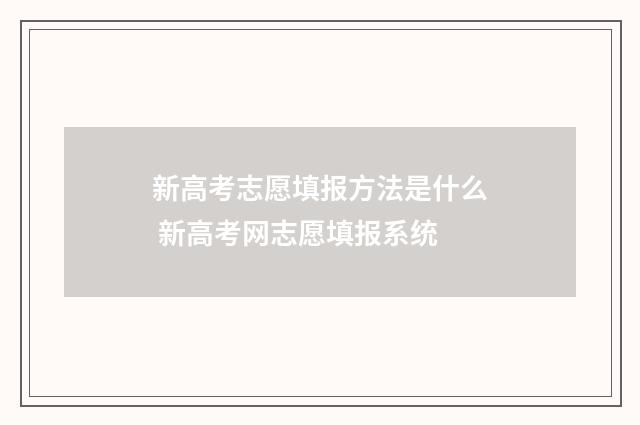 新高考志愿填报方法是什么 新高考网志愿填报系统