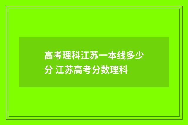高考理科江苏一本线多少分 江苏高考分数理科