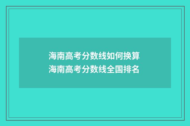 海南高考分数线如何换算 海南高考分数线全国排名