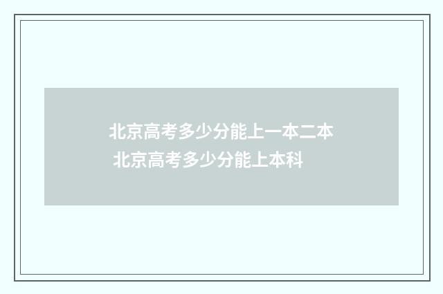 北京高考多少分能上一本二本 北京高考多少分能上本科