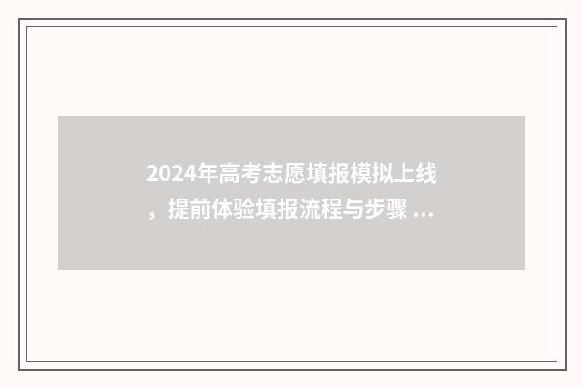 2024年高考志愿填报模拟上线，提前体验填报流程与步骤 2024年高考志愿填报有新政策