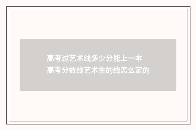 高考过艺术线多少分能上一本 高考分数线艺术生的线怎么定的
