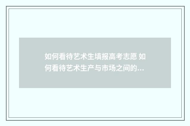 如何看待艺术生填报高考志愿 如何看待艺术生产与市场之间的关系