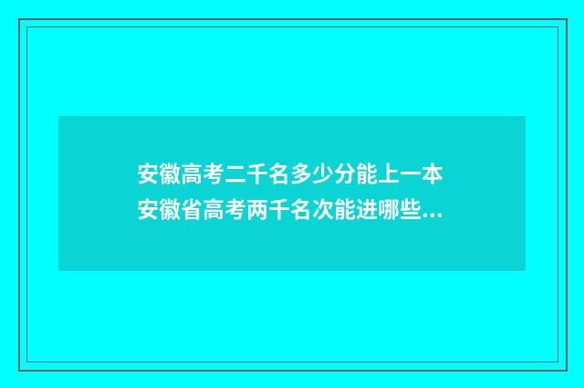 安徽高考二千名多少分能上一本 安徽省高考两千名次能进哪些学校