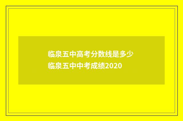 临泉五中高考分数线是多少 临泉五中中考成绩2020