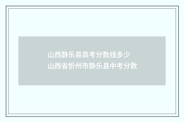 山西静乐县高考分数线多少 山西省忻州市静乐县中考分数