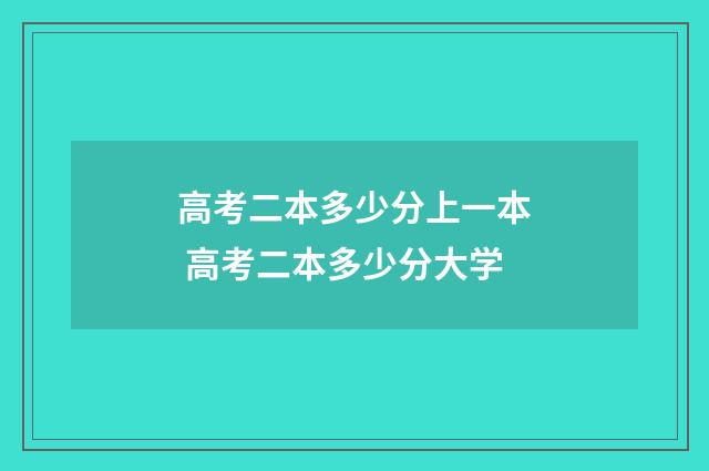 高考二本多少分上一本 高考二本多少分大学