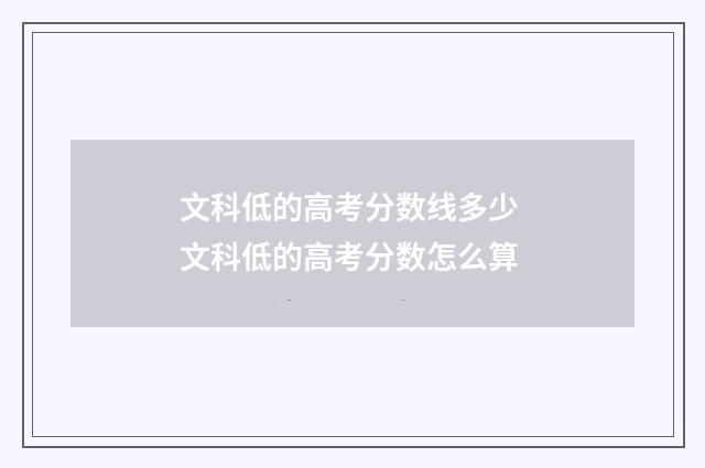 文科低的高考分数线多少 文科低的高考分数怎么算
