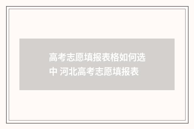 高考志愿填报表格如何选中 河北高考志愿填报表