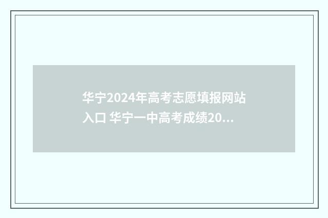 华宁2024年高考志愿填报网站入口 华宁一中高考成绩2021