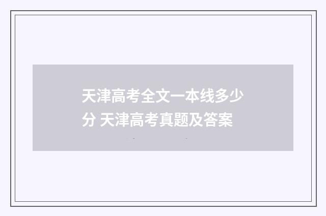 天津高考全文一本线多少分 天津高考真题及答案
