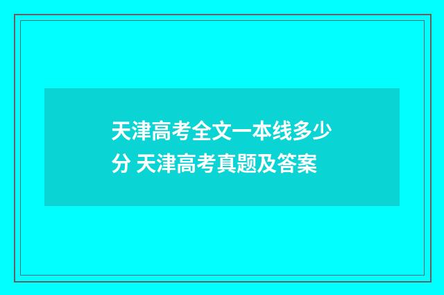 天津高考全文一本线多少分 天津高考真题及答案