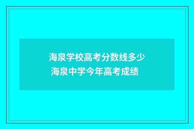 海泉学校高考分数线多少 海泉中学今年高考成绩