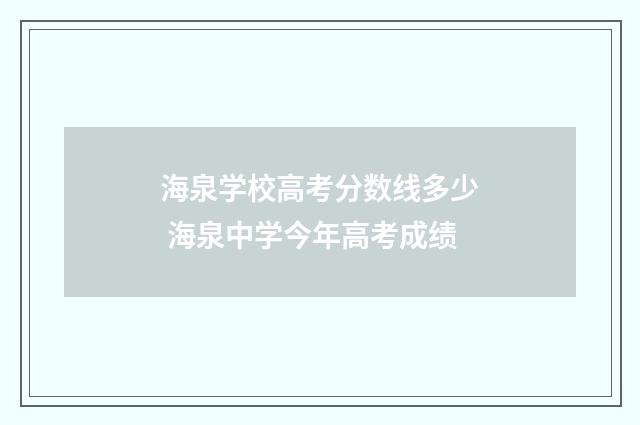 海泉学校高考分数线多少 海泉中学今年高考成绩