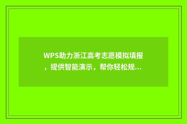 WPS助力浙江高考志愿模拟填报，提供智能演示，帮你轻松规划未来！