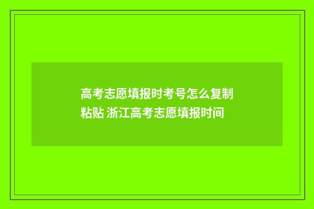 高考志愿填报时考号怎么复制粘贴 浙江高考志愿填报时间