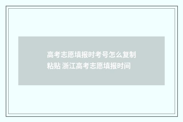 高考志愿填报时考号怎么复制粘贴 浙江高考志愿填报时间