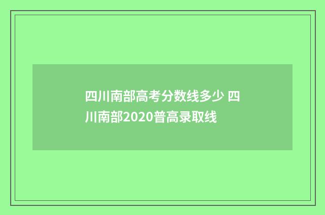 四川南部高考分数线多少 四川南部2020普高录取线