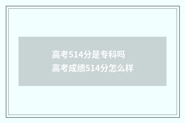 高考514分是专科吗 高考成绩514分怎么样