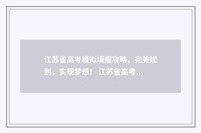 江苏省高考模拟填报攻略，完美规划，实现梦想！ 江苏省高考模拟志愿填报流程