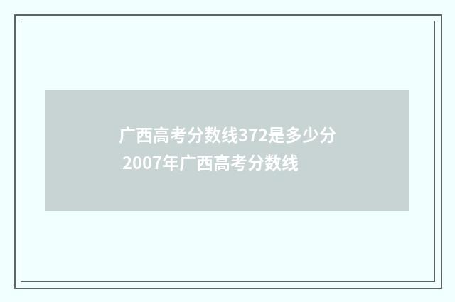 广西高考分数线372是多少分 2007年广西高考分数线