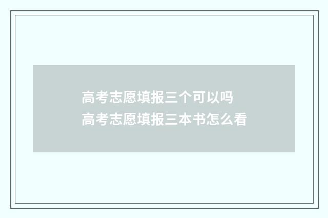 高考志愿填报三个可以吗 高考志愿填报三本书怎么看