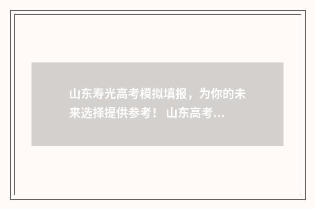 山东寿光高考模拟填报，为你的未来选择提供参考！ 山东高考寿光2021年