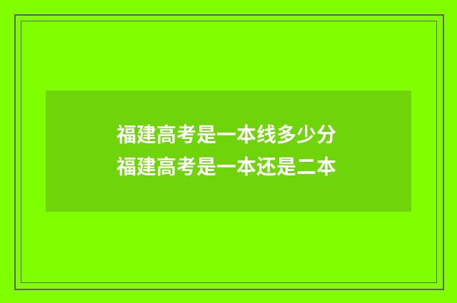 福建高考是一本线多少分 福建高考是一本还是二本