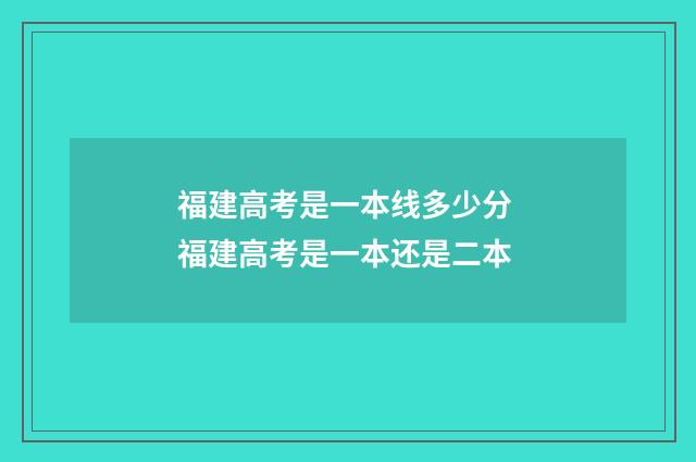 福建高考是一本线多少分 福建高考是一本还是二本