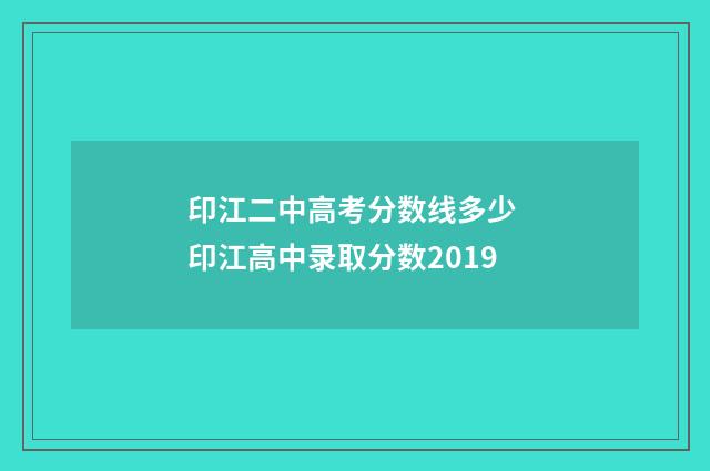 印江二中高考分数线多少 印江高中录取分数2019