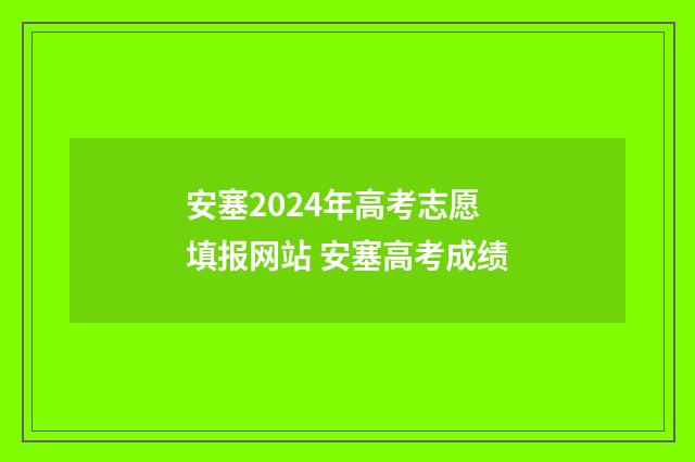 安塞2024年高考志愿填报网站 安塞高考成绩